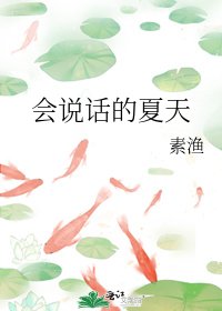 會說話的夏天