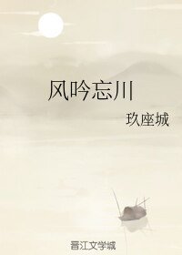 风荫忘川