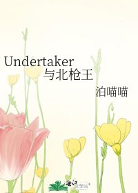 Undertaker与北枪王