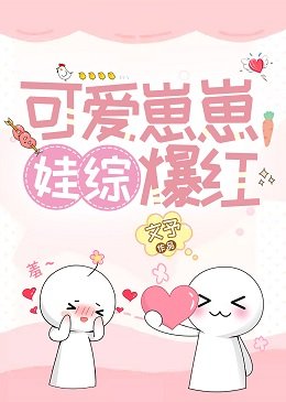 可爱崽崽,娃综爆红