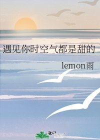 遇见你时空气都是甜的