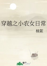 穿越之小農女日常