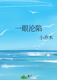一眼淪陷