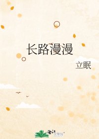 長路漫漫