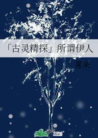 「古靈精探」所謂伊人