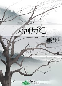 天河历纪
