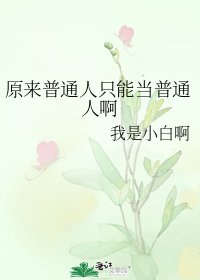 原來普通人只能當普通人啊