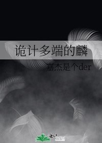 诡计多端的麟