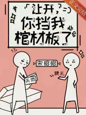 你挡我棺材板了