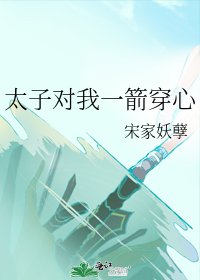 太子对我一箭穿心