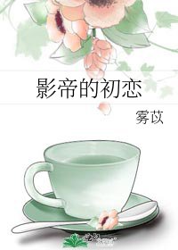 影帝的初恋