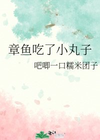 章魚吃了小丸子