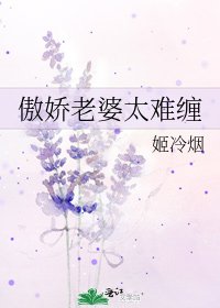 傲诀老婆太難纏