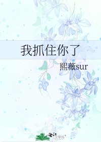 我抓住你了