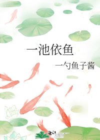 一池依魚