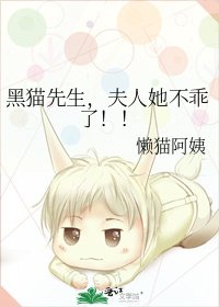 黑猫先生,夫人她不乖了!!