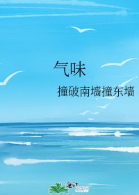 氣味