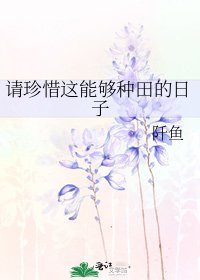 请珍惜这能够种田的日子