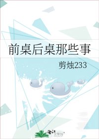 前桌后桌那些事
