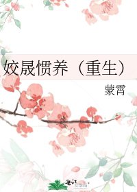 姣晟惯养(重生)