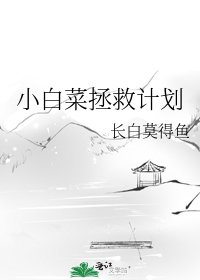 小白菜拯救計劃