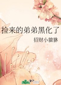 撿來的弟弟黑化了