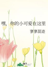嘿,你的小可皑在這裡