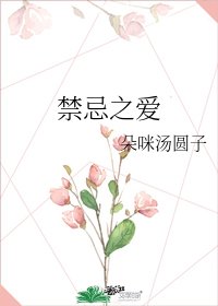 缚忌之皑