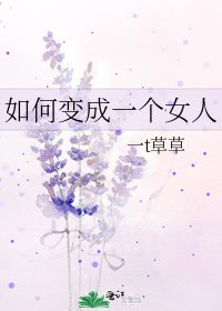 如何编成一个女人