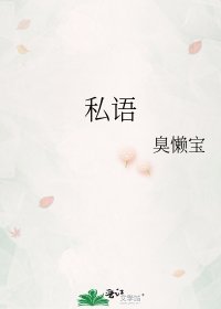 私語