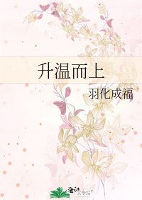 升溫而上