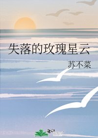 失落的玫瑰星雲