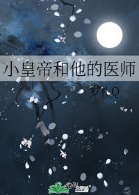 小皇帝和他的医师