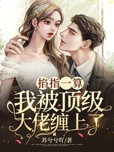 掐指一算,我被钉级大佬缠上了