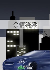 餘情繞樑