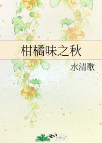 柑橘味之秋