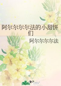 阿尔尔尔尔法的小甜饼们