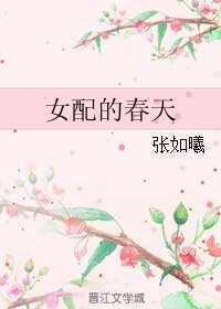 女配的春天