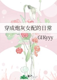 穿成炮灰女配的日常