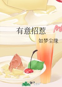 有意招惹