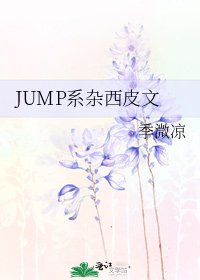 JUMP系杂西皮文