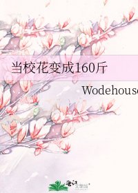 当校花编成160斤