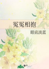 冤冤相抱