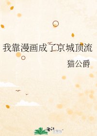 我靠漫画成了京城顶流
