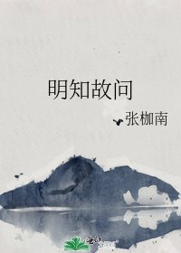 明知故问