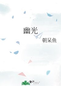 幽光