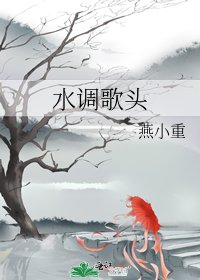 水調歌頭