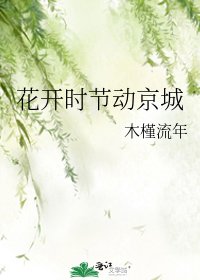 花开时节动京城