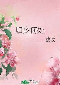 归乡何处