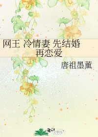 網王 冷情妻 先結婚再戀愛